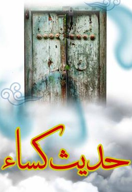 حدیث کساء